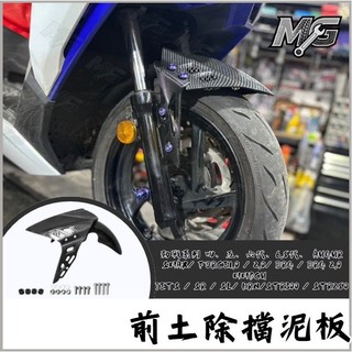 MG部品 三陽SYM jetsl DRG MMBCU 曼巴 改裝 前土除 前擋泥板 卡夢