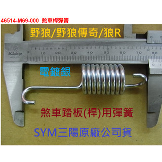 SYM三陽 原廠 老狼 野狼 野狼傳奇 狼R 煞車桿彈簧 46514-M69 46514-107 煞車踏板彈簧 煞車彈簧