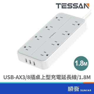 TESSAN 霆聖 TS-108 桌上型 USB*3 8插 1.8M 3孔 延長線