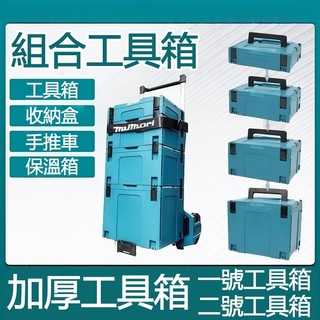 【隔日達 發票】牧田款工具箱 電工箱 螺絲收納盒 大工具箱 折疊工具箱堆疊工具箱 材料箱 1號工具箱 2號工具箱