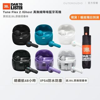 【JBL】Tune Flex 2 Ghost 真無線降噪 半入耳藍牙耳機 | 領卷10倍蝦幣送 | 送JBL原廠雨傘