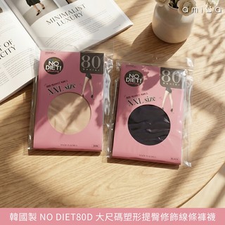 AMICA 8000#韓國製NO DIET(80D)大尺碼 塑形提臀 褲襪 (2XL)1件【小三美日】DS030795