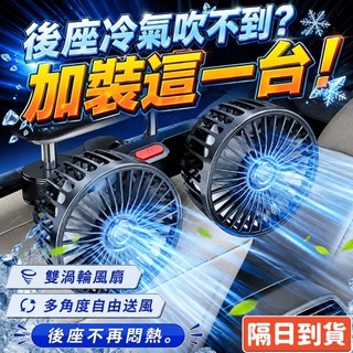 後座電風扇 車用椅背雙頭風扇 車用風扇 後排風扇 USB風扇 汽車電風扇 電風扇 隔日到貨 買就對 後座風扇 汽車風扇