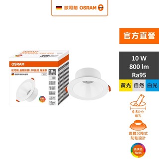 OSRAM 歐司朗 晶朗 LED防眩嵌燈 10W 開孔9.5cm 純淨白 1入組(3色任選) 官方直營店