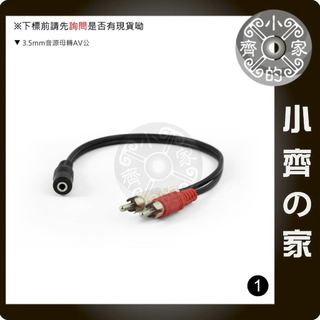 3.5立體 母-2RCA公 AV線材 3.5mm 音源線 母 轉 2RCA 公 AV 母轉母 公轉公 小齊1