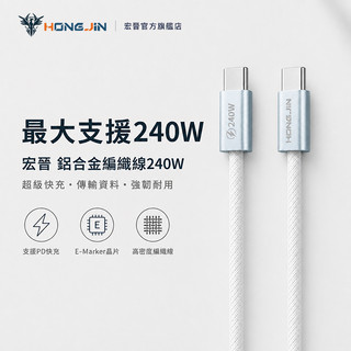 宏晉 鋁合金編織線240W 超級快充 6A E-Marker晶片 安卓 筆電 充電線 Type-c 傳輸線 蘋果 USB