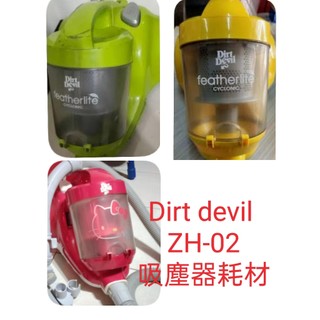 副廠 Dirt Devil 第四代旋風無袋吸塵器 ZH-02 吸塵器配件 吸頭 刷頭 高標準者請慎拍!