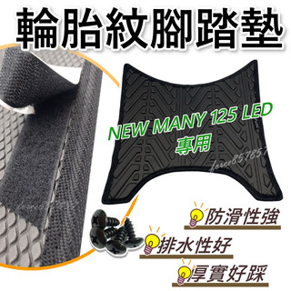 NEW MANY LED腳踏墊 NEW MANY125 LED 機車腳踏墊 MANY LED 125 排水腳踏墊輪胎紋