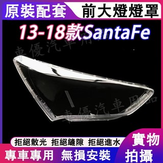 現代 13-18款SantaFe 大燈外殼 大燈 頭燈 Santa Fe專用大燈罩 燈殼 替換式燈殼 前燈外殼 大燈外罩