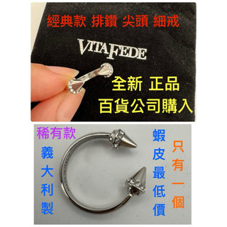 Vita Fede 賣場二 正品 純銀 經典 尖頭 排鑽 細戒 百貨公司購買 全新 戒指 尾戒 箭頭 施華洛施奇