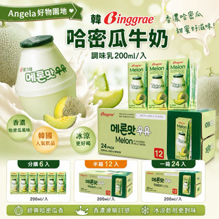 【Angela好物園地】好市多 韓Binggrae 哈密瓜牛奶 調味乳200ml/入（分購6入/半箱12入/一箱24入）