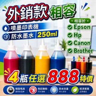台灣生產外銷單客戶因關稅政策退單HP EPSON CANON BROTHER專用防水墨水 250ml 一組免運888元