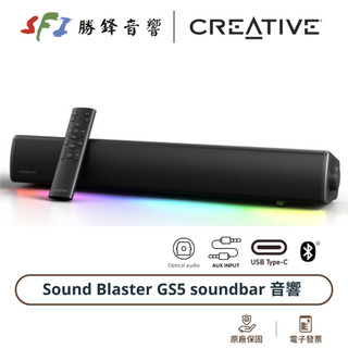 現貨 CREATIVE 創新 SoundBlaster GS5 聲霸 藍芽喇叭 USBC 光纖 耳機輸出 電腦喇叭