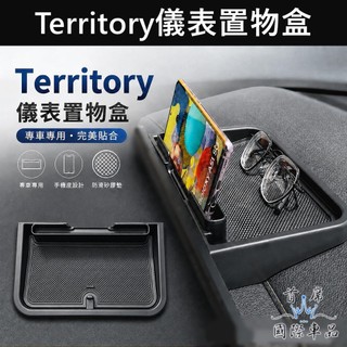 【Territory儀表置物盒】FORD 快速出貨 TT專用配件 螢幕置物盤 儀錶板手機架 眼鏡盒 主機收納 前擋中控盒