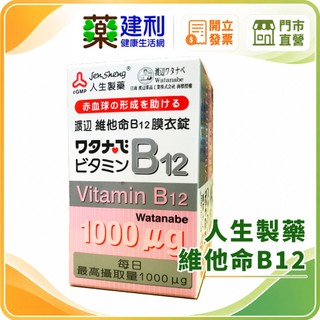 人生製藥 渡邊 維他命B12 膜衣錠 60錠 維生素B12 -建利健康生活網