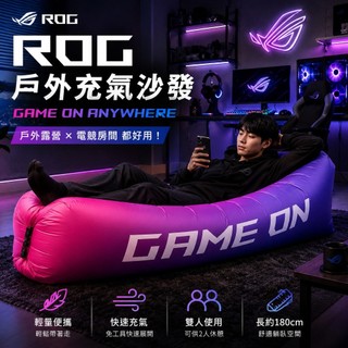 【ROG充氣沙發】 ROG充氣沙發 全新正品 當天出貨