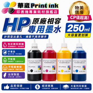 HP專業墨水250cc/連續供墨/填充墨水／原廠連續供墨印表機／補充墨水 /填充墨水/填充墨水匣