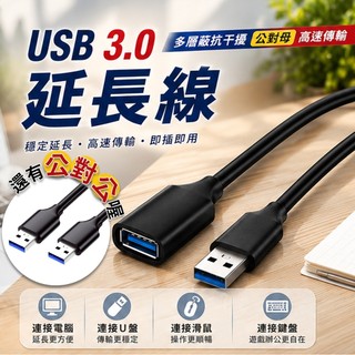 免運費 USB3.0延長線 傳輸線 1米3米5米 公對母 公對公 USB線 USB3.0 USB線 USB延長線 傳輸