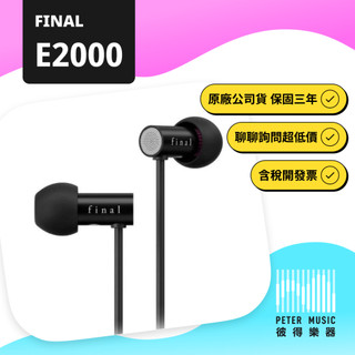 『彼得樂器』FINAL E2000 E-2000 耳機 有線耳機 耳道式耳機 線控耳機 原廠保固兩年