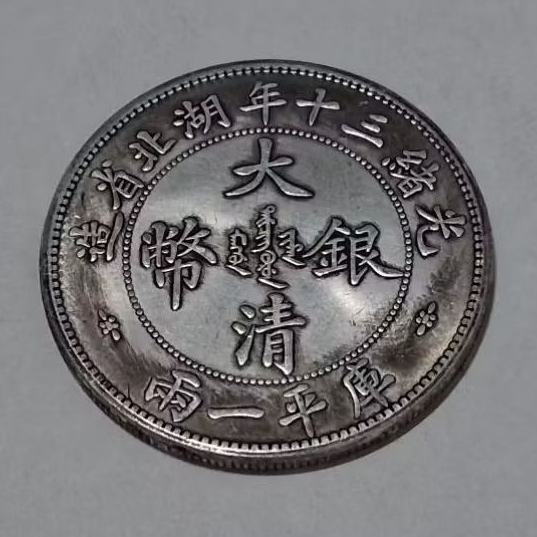 光緒三十年湖北省造庫平一兩的價格推薦- 2026年7月| 比價比個夠BigGo