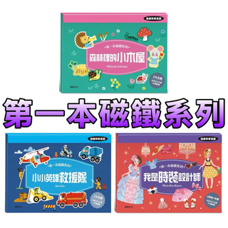 ⭐️新品上市⭐️［童趣店鋪] 華碩文化 【第一本磁鐵系列】3歲幼兒磁鐵書 磁鐵遊戲書 兒童玩具 益智遊戲 換裝 交通工具