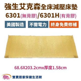 強生 艾克森 全床減壓床墊 6301/6301H 強生脂肪墊 ACTION減壓墊 減壓床墊 全床床墊 脂肪床墊