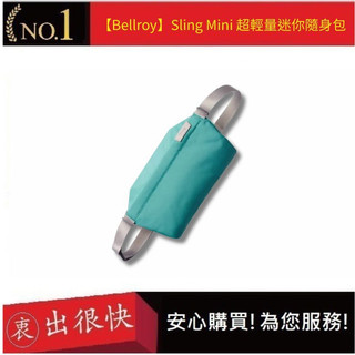 【Bellroy】Sling Mini 超輕量迷你隨身包 旅遊胸背包 男女適用 輕巧便攜 出遊好物 | 衷出很快