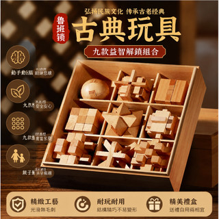 魯班鎖 孔明鎖 木盒套裝 古典益智玩具 木製解謎鎖 腦力開發玩具 益智遊戲 老人玩具 木質玩具