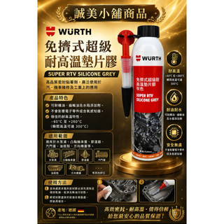 ｛誠美小舖｝ 免擠式超級耐高溫墊片膠/RTV 墊片膠 /組裝膠/油封膠/止漏膠/公司貨/福士 WURTH