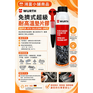 ［鴻富小舖］免擠式超級耐高溫墊片膠/RTV 墊片膠 /組裝膠/油封膠/止漏膠/公司貨/福士 WURTH