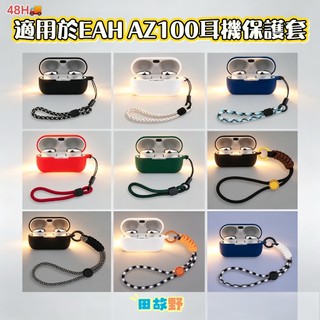 【田故野】適用Technics鬆下EAH AZ100藍牙耳機保護套 矽膠軟殻 防摔 EAH AZ100素色掛繩耳機殻
