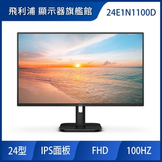 PHILIPS 飛利浦 24E1N1100D 24型美型螢幕(1ms/HDMI/IPS/100Hz)