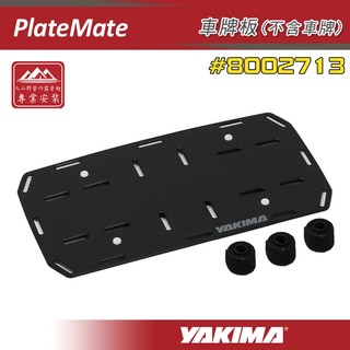 【大山野營】YAKIMA 8002713 PlateMate 車牌板(不含車牌) 擴充套件 車牌架 車牌底板 牌照框