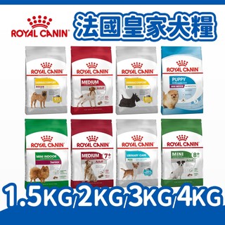 【法國皇家 ROYAL CANIN】狗飼料 狗糧 狗主食 犬糧 幼犬/成犬/老犬 1.5kg/2kg/3kg/4kg