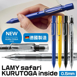 [SUMI選物] UNI 自動鉛筆 LAMY safari KURU TOGA [德國製] 三菱 凌美