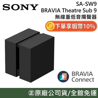 SONY 索尼 SA-SW9【聊聊再折】無線重低音 揚聲器 公司貨 可搭配 A9000 A8000 A7100 A9M2