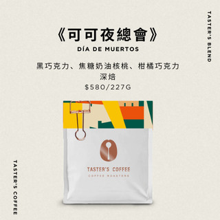 TASTER`S＿季節配方 初醒 ChooSing /可可夜總會 咖啡豆