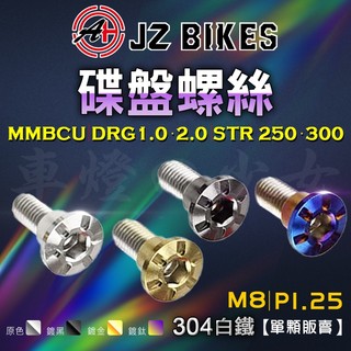 JZ 傑能 STR300 碟盤螺絲 螺絲 造型螺絲 304白鐵 適用 DRG MMBCU STR250