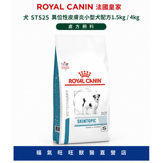 🏥【福氣旺旺獸醫直營店】ROYAL CANIN 法國皇家｜犬STS25異位性皮膚炎小型犬配方1.5kg /4kg處方飼料
