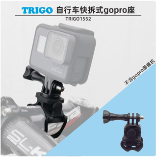 飛馬單車 速扣 Trigo GOPRO萬能座TRP1552 /C行車記錄，錄影，百變支架燈架快拆式支架360度旋轉 燈座