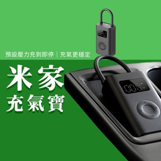 小米 米家 充氣寶 1S 升級版 打氣機 胎壓 充氣 打氣 輪胎 籃球 type-C充電 預設壓力