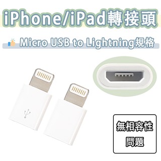 Micro USB to Lightning 轉接頭 蘋果 APPLE iPhone 14 13 12 11 XS