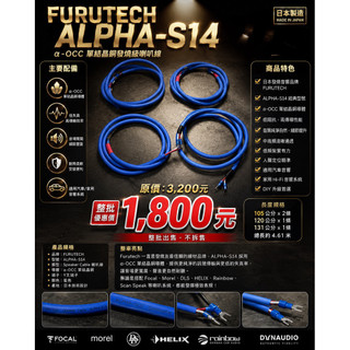 FURUTECH ALPHA-S14 α-OCC 日本發燒級喇叭線（整批出售