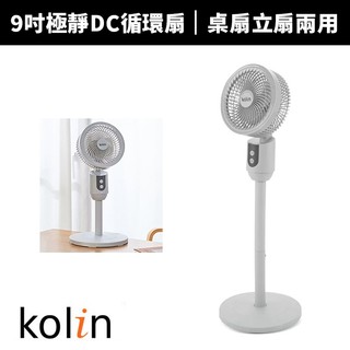 【Kolin 歌林】9吋極輕靜DC循環扇 KFC-MN09DCA｜DC省電節能 靜音低分貝 室內循環 桌上型小套房風扇