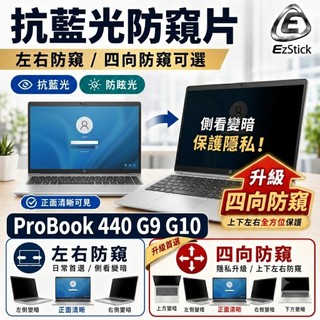 【Ezstick】HP ProBook 440 G9 G10 防窺片｜檔片式固定設計｜防藍光/防眩光/左右或四向視角選擇