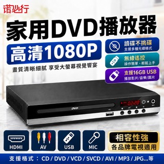【諾必行】家用DVD播放器 HDMI高畫質1080P 光碟播放機 USB播放 AV輸出 支援CD/VCD/SVCD 附遙控