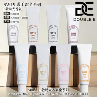 【DE】現貨 SW19 香氛護手霜 50ml｜伯賢同款 森林偽體香 質感禮物 3pm 6am Midnight 不黏膩