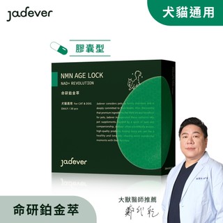 【Jadever】NMN命研鉑金萃｜NAD+ x 五色靈芝｜活力與健康支持｜犬貓適用