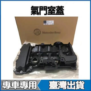 適用Benz CLK240 CLK280 CLK200 SLK350 SLK300 280汽門蓋搖臂蓋鳥仔蓋氣門室蓋