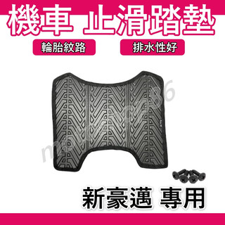 新豪邁 腳踏墊 新豪邁125 機車腳踏墊 新豪邁 125 新豪邁腳踏墊 機車踏墊 新豪邁 輪胎紋腳踏墊 光陽